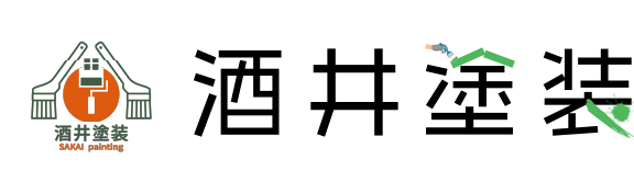 外壁塗装・リフォームをご検討中の方は泉南市にある“酒井塗装”へ一度ご相談ください！お見積もり無料！